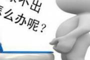 想尿尿不出来怎么回事