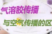 气溶胶传播与空气传播的区别 气溶胶传播和飞沫传播区别有哪些