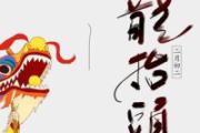 2022二月二龙抬头是几月几号 龙抬头为什么要剪头发