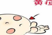 病理性黄疸多久能消退 病理性黄疸用停母乳吗