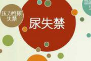 漏尿是什么原因