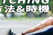拉伸的正确方法 拉伸运动的方法