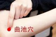 艾灸曲池的作用与好处 曲池的准确位置图