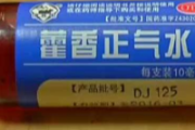 藿香正气水滴肚脐眼可以退烧吗 辟谣：有风险不可用！
