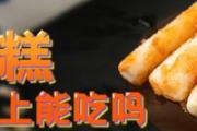 炸年糕放一晚上能吃吗 炸过的年糕能不能放微波炉里加热
