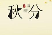 秋分吃什么传统美食 秋分之后还热不热了