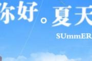 夏季养生保健小常识