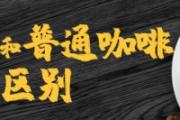 黑咖啡和普通咖啡有什么区别 黑咖啡真的能燃脂减肥吗
