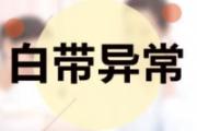 白带异常是什么样子 白带异常怎么调理
