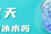 三伏天不能喝冰水吗 伏天吃姜好不好