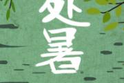 处暑的含义是什么意思 处暑还能热多久