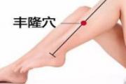 丰隆的准确位置和作用 按摩丰隆最佳方法