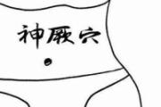 神厥的简便定位方法 神阙的作用与功效