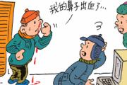 流鼻血吃什么好，7个食疗供你选