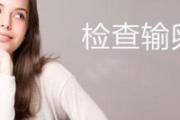 做什么检查可以知道输卵管通不通 这5项你要知道