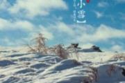 二十四节气小雪的含义