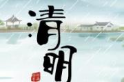 清明节气和清明节是一天吗 清明节究竟是哪一天