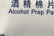 酒精棉片可以带上高铁吗 酒精棉片为什么不能带上飞机