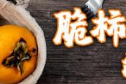 脆柿子皮能吃吗 脆柿子皮有毒吗