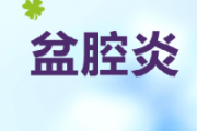 如何预防盆腔炎复发 教你几招助你告别复发烦恼