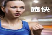 跑步越快越好吗 跑步的疲劳期一般几天