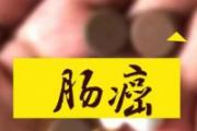 直肠癌晚期症状有哪些 晚期该如何护理