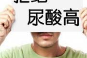 尿酸高的原因 这些你都要注意