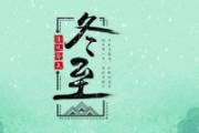 冬至以后是不是越来越冷 冬至是一年中最冷的一天吗