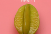 杨桃怎么吃 杨桃的吃法