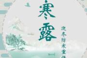 寒露三候 寒露有什么风俗