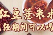 红豆薏米水月经期间可以喝吗 红豆薏米水可以喝凉的吗