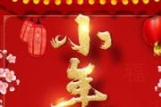 2019年小年是几月几号 小年夜有什么禁忌