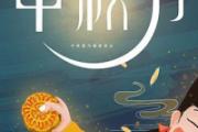 中秋节是什么意思啊 中秋将至是什么意思
