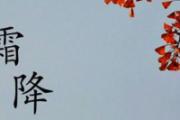 霜降养生注意5个预防 帮你顺利过度到冬季