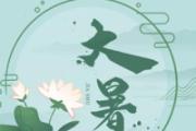 大暑节气的含义是什么 大暑下雨有什么说法