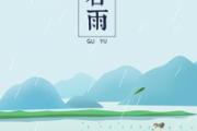谷雨是什么意思 2020年谷雨节气是什么时候