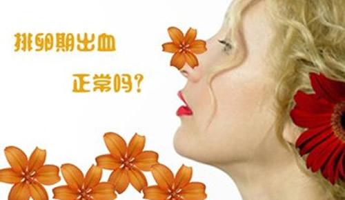 排卵期出血是咋回事,排卵期出血是怎么回事,排
