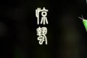 惊蛰是什么意思
