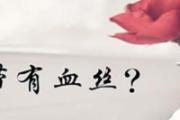 排卵期白带有血丝