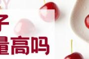 车厘子含铁量高吗 车厘子有什么功效与营养