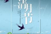 清明节是农历的哪一天 清明节扫墓带什么东西