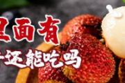 荔枝里面有白色虫子还能吃吗 荔枝里面白色的虫子有毒吗