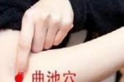 曲池的准确位置图和作用 按摩曲池的好处