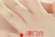 人体自带消炎片 穴位的特殊功用