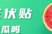 贴三伏贴能吃西瓜吗 贴三伏贴不能吃冰的是指整个伏天吗