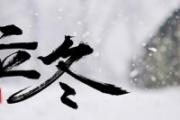 2021年立冬的时候会下雪吗 立冬过后是什么节气