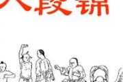 练八段锦后后背起水泡 练八段锦后背痛