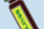 哺乳期中暑可以吃藿香正气水吗