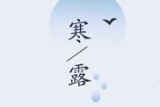 寒露穿什么衣服 寒露节气穿什么裤子