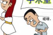 内痔的危害